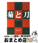 【中古】 菊と刀 日本文化の型 / ルース ベネディクト, 長谷川 松治 / 社会思想社 [文庫]【宅配便出荷】