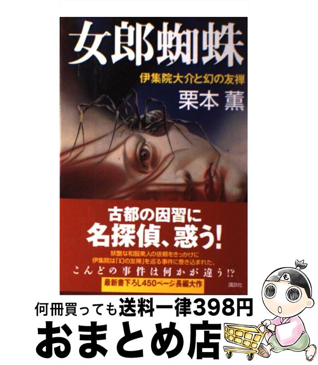 【中古】 女郎蜘蛛 伊集院大介と幻の友禅 / 栗本 薫 / 講談社 [単行本]【宅配便出荷】