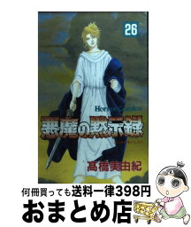 【中古】 悪魔の黙示録 26 / 高橋 美由紀 / 秋田書店 [コミック]【宅配便出荷】