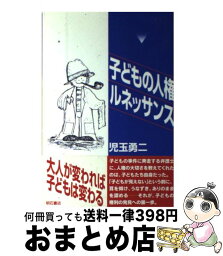 【中古】 子どもの人権ルネッサンス / 児玉 勇二 / 明石書店 [単行本]【宅配便出荷】