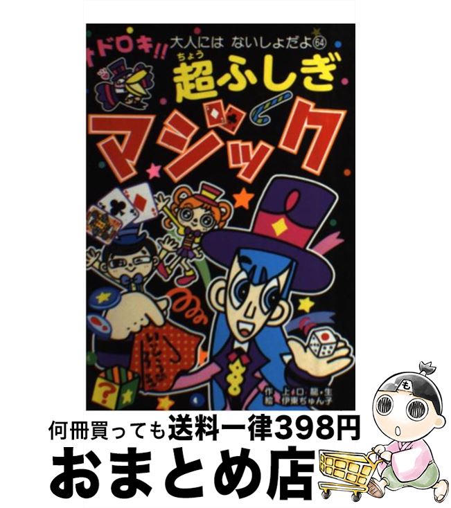 【中古】 オドロキ！！超ふしぎマジック / 上口龍生, 伊東ぢゅん子 / ポプラ社 [単行本]【宅配便出荷】