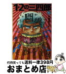 【中古】 1・2の三四郎 10 / 小林 まこと / 講談社 [文庫]【宅配便出荷】