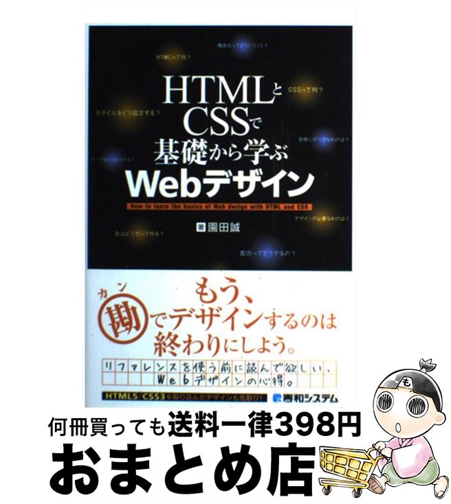 【中古】 HTMLとCSSで基礎から学ぶWebデザイン / 園田 誠 / 秀和システム [単行本]【宅配便出荷】