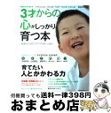 【中古】 3才からの心がしっかり育つ本 育てたい、人とかかわる力 / 主婦の友社 / 主婦の友社 [ムック]【宅配便出荷】