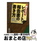 【中古】 読ませるレポート・報告書の書き方 / 国友 隆一 / 三笠書房 [文庫]【宅配便出荷】