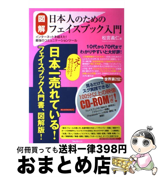 著者：松宮義仁出版社：フォレスト出版サイズ：ムックISBN-10：4894514478ISBN-13：9784894514478■こちらの商品もオススメです ● 「いいね！」であなたも年収1億円 フェイスブックで2週間で儲ける方法 / 佐藤 みきひろ / 講談社 [単行本（ソフトカバー）] ● Facebook×Twitterで実践するセルフブランディング / 倉下 忠憲 / ソシム [単行本] ● フェイスブックいいね！が増える快適ワザ / 横田 真俊 / 技術評論社 [単行本（ソフトカバー）] ● LINE＆Instagram＆facebook＆Twitter基本＆活用ワザ14 iPhone＆Android対応 / 田口 和裕, 森嶋 良子, 毛利 勝久, できるシリーズ編集部 / インプレス [単行本（ソフトカバー）] ■通常24時間以内に出荷可能です。※繁忙期やセール等、ご注文数が多い日につきましては　発送まで72時間かかる場合があります。あらかじめご了承ください。■宅配便(送料398円)にて出荷致します。合計3980円以上は送料無料。■ただいま、オリジナルカレンダーをプレゼントしております。■送料無料の「もったいない本舗本店」もご利用ください。メール便送料無料です。■お急ぎの方は「もったいない本舗　お急ぎ便店」をご利用ください。最短翌日配送、手数料298円から■中古品ではございますが、良好なコンディションです。決済はクレジットカード等、各種決済方法がご利用可能です。■万が一品質に不備が有った場合は、返金対応。■クリーニング済み。■商品画像に「帯」が付いているものがありますが、中古品のため、実際の商品には付いていない場合がございます。■商品状態の表記につきまして・非常に良い：　　使用されてはいますが、　　非常にきれいな状態です。　　書き込みや線引きはありません。・良い：　　比較的綺麗な状態の商品です。　　ページやカバーに欠品はありません。　　文章を読むのに支障はありません。・可：　　文章が問題なく読める状態の商品です。　　マーカーやペンで書込があることがあります。　　商品の痛みがある場合があります。