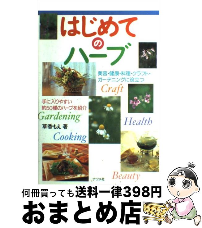 【中古】 はじめてのハーブ / 草香 もえ / ナツメ社 [単行本]【宅配便出荷】