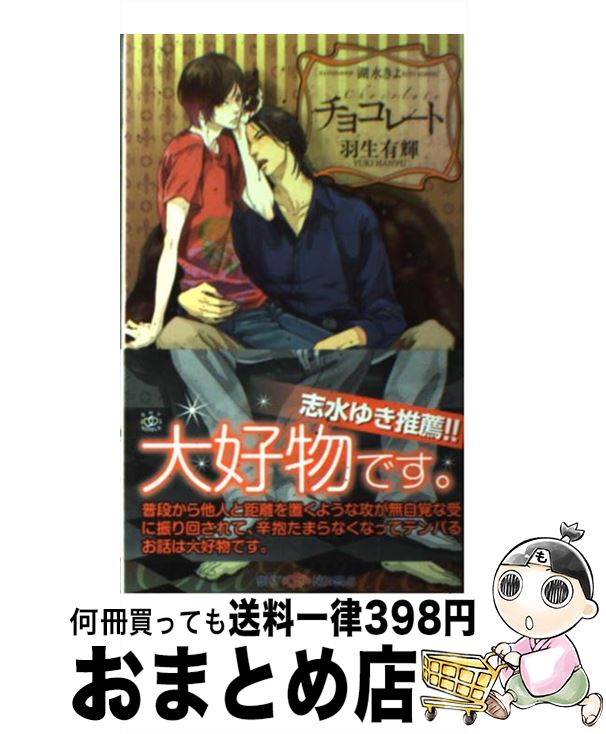 【中古】 チョコレート / 羽生 有輝, 湖水 きよ / 大洋図書 [新書]【宅配便出荷】