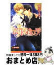 【中古】 蜜月の甘い雫 / 御堂 なな子, 大和 名瀬 / リブレ出版 [新書]【宅配便出荷】