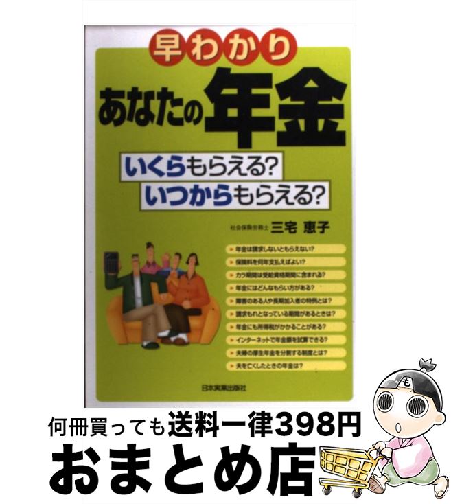 著者：三宅 恵子出版社：日本実業出版社サイズ：単行本ISBN-10：453403797XISBN-13：9784534037978■こちらの商品もオススメです ● 図解でわかる離婚の年金分割のしくみと手続き / 三宅 恵子 / 日本実業出版社 [単行本（ソフトカバー）] ■通常24時間以内に出荷可能です。※繁忙期やセール等、ご注文数が多い日につきましては　発送まで72時間かかる場合があります。あらかじめご了承ください。■宅配便(送料398円)にて出荷致します。合計3980円以上は送料無料。■ただいま、オリジナルカレンダーをプレゼントしております。■送料無料の「もったいない本舗本店」もご利用ください。メール便送料無料です。■お急ぎの方は「もったいない本舗　お急ぎ便店」をご利用ください。最短翌日配送、手数料298円から■中古品ではございますが、良好なコンディションです。決済はクレジットカード等、各種決済方法がご利用可能です。■万が一品質に不備が有った場合は、返金対応。■クリーニング済み。■商品画像に「帯」が付いているものがありますが、中古品のため、実際の商品には付いていない場合がございます。■商品状態の表記につきまして・非常に良い：　　使用されてはいますが、　　非常にきれいな状態です。　　書き込みや線引きはありません。・良い：　　比較的綺麗な状態の商品です。　　ページやカバーに欠品はありません。　　文章を読むのに支障はありません。・可：　　文章が問題なく読める状態の商品です。　　マーカーやペンで書込があることがあります。　　商品の痛みがある場合があります。