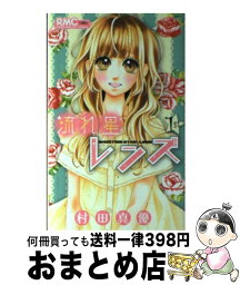 【中古】 流れ星レンズ 1 / 村田 真優 / 集英社 [コミック]【宅配便出荷】