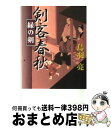 著者：鳥羽 亮出版社：幻冬舎サイズ：単行本ISBN-10：4344019830ISBN-13：9784344019836■こちらの商品もオススメです ● 孤宿の人 上 / 宮部 みゆき / 新人物往来社 [単行本] ● 剣客春秋 青蛙の剣 / 鳥羽 亮 / 幻冬舎 [文庫] ● 剣客春秋 恋敵 / 鳥羽 亮 / 幻冬舎 [文庫] ● 剣客春秋 里美の涙 / 鳥羽 亮 / 幻冬舎 [文庫] ● 陰陽師 龍笛ノ巻 / 夢枕 獏 / 文藝春秋 [単行本] ● 剣客春秋 彦四郎奮戦 / 鳥羽 亮 / 幻冬舎 [文庫] ● 剣客春秋 濡れぎぬ / 鳥羽 亮 / 幻冬舎 [文庫] ● 剣客春秋 遠国からの友 / 鳥羽 亮 / 幻冬舎 [文庫] ● 剣客春秋 かどわかし 4版 / 鳥羽 亮 / 幻冬舎 [文庫] ● 恋しのぶ 剣客春秋親子草 / 鳥羽 亮 / 幻冬舎 [単行本] ● 剣客春秋 初孫お花 / 鳥羽 亮 / 幻冬舎 [単行本] ● 剣客春秋 女剣士ふたり / 鳥羽 亮 / 幻冬舎 [単行本] ● 陰陽師 天鼓ノ巻 / 夢枕 獏 / 文藝春秋 [単行本（ソフトカバー）] ● 陰陽師 蒼猴ノ巻 / 夢枕 獏 / 文藝春秋 [単行本] ● 陰陽師 酔月ノ巻 / 夢枕 獏 / 文藝春秋 [単行本] ■通常24時間以内に出荷可能です。※繁忙期やセール等、ご注文数が多い日につきましては　発送まで72時間かかる場合があります。あらかじめご了承ください。■宅配便(送料398円)にて出荷致します。合計3980円以上は送料無料。■ただいま、オリジナルカレンダーをプレゼントしております。■送料無料の「もったいない本舗本店」もご利用ください。メール便送料無料です。■お急ぎの方は「もったいない本舗　お急ぎ便店」をご利用ください。最短翌日配送、手数料298円から■中古品ではございますが、良好なコンディションです。決済はクレジットカード等、各種決済方法がご利用可能です。■万が一品質に不備が有った場合は、返金対応。■クリーニング済み。■商品画像に「帯」が付いているものがありますが、中古品のため、実際の商品には付いていない場合がございます。■商品状態の表記につきまして・非常に良い：　　使用されてはいますが、　　非常にきれいな状態です。　　書き込みや線引きはありません。・良い：　　比較的綺麗な状態の商品です。　　ページやカバーに欠品はありません。　　文章を読むのに支障はありません。・可：　　文章が問題なく読める状態の商品です。　　マーカーやペンで書込があることがあります。　　商品の痛みがある場合があります。