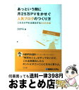 【中古】 あっという間に月25万PVをかせぐ人気ブログのつくり方 これだけやれば成功する50の方法 / OZPA / 秀和システム [単行本]【宅配便出荷】