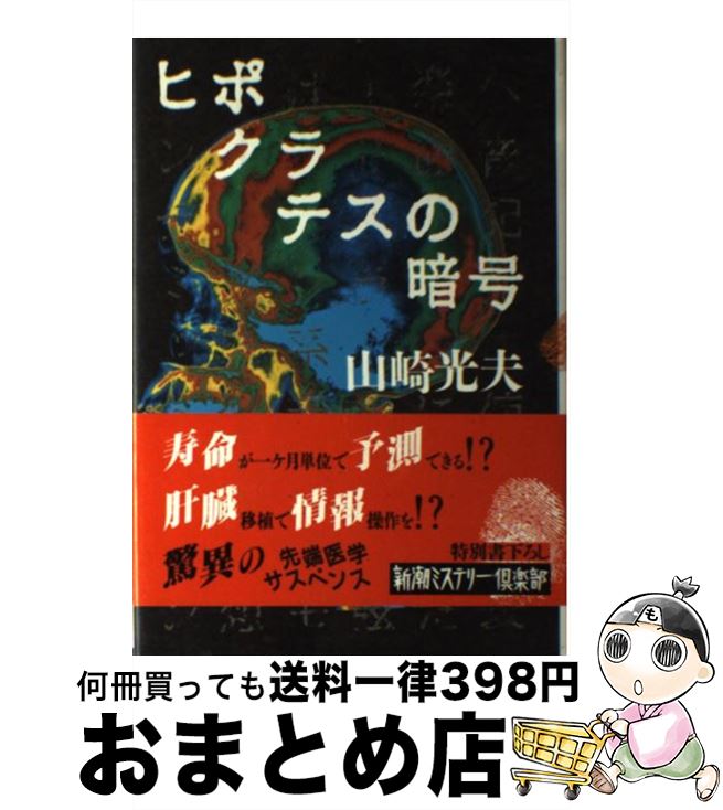 【中古】 ヒポクラテスの暗号 / 山崎 光夫 / 新潮社 [単行本]【宅配便出荷】