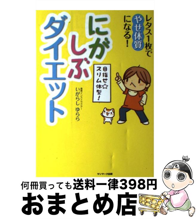 【中古】 レタス1枚でやせ体質になる！にがしぶダイエット / いがらし ゆらら / サンマーク出版 [単行本（ソフトカバー）]【宅配便出荷】