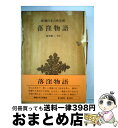 【中古】 落窪物語 / 稲賀 敬二 / 新潮社 [単行本]【宅配便出荷】