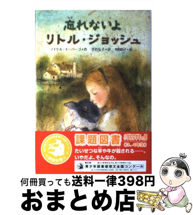 äʤޡޤȤŹ㤨֡š ˺ʤȥ롦å / ޥ ⡼ѡ, ë ,  , Michael Morpurgo / ʸ [ñ]ؽв١ۡפβǤʤ110ߤˤʤޤ