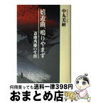 【中古】 嬉遊曲、鳴りやまず 斎藤秀雄の生涯 / 中丸 美繪 / 新潮社 [単行本]【宅配便出荷】