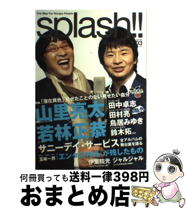 【中古】 splash！！ the　map　for　hungry　people v．3 / 山里 亮太, オードリー, 田中 卓志, サニーデイ・サ / [単行本（ソフトカバー）]【宅配便出荷】