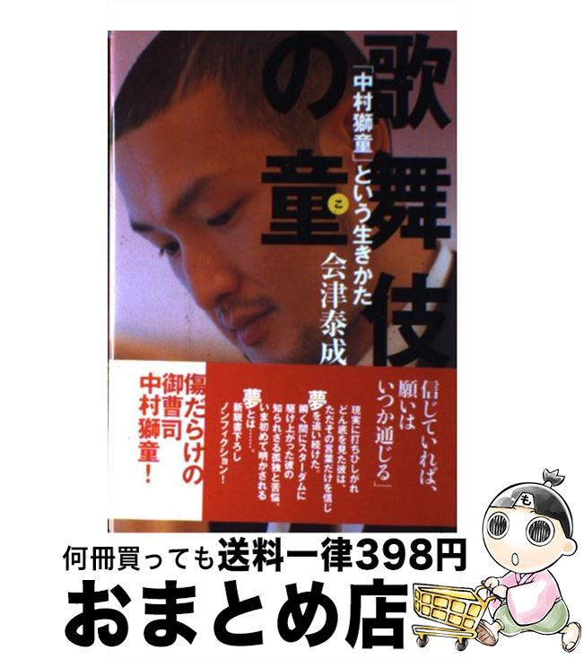 【中古】 歌舞伎の童（こ） 「中村獅童」という生きかた / 会津 泰成 / 講談社 [単行本]【宅配便出荷】