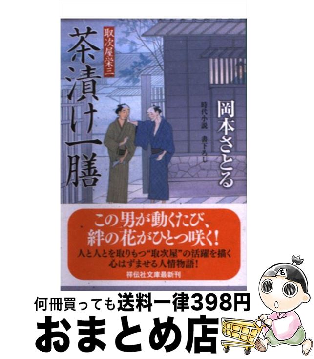 【中古】 茶漬け一膳 取次屋栄三5 / 岡本 さとる / 祥伝社 [文庫]【宅配便出荷】