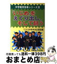 【中古】 「いじめ」をえぐり出し、そして闘う / TOSS中学中央企画室 / 明治図書出版 [単行本]【宅配便出荷】