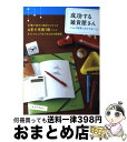 【中古】 成功する雑貨屋さん ショップ経営に欠かせないこと　27歳で始めた雑貨ビ / マツドアケミ / 主婦の友社 [単行本（ソフトカバー）]【宅配便出荷】