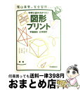 【中古】 図形プリント 平面図形 立体図形 / 陰山英男 / 学研プラス 単行本（ソフトカバー） 【宅配便出荷】