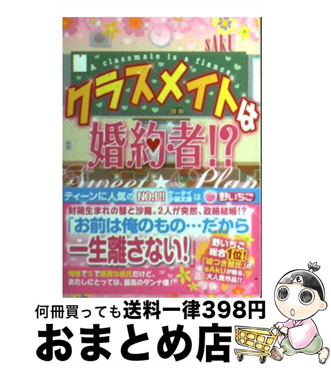 【中古】 クラスメイトは婚約者！？ Sweet☆Plan / sAkU / スターツ出版 [文庫]【宅配便出荷】
