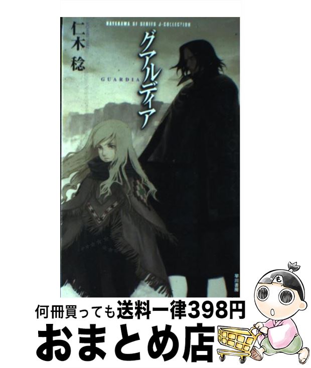 著者：仁木 稔出版社：早川書房サイズ：単行本ISBN-10：4152085886ISBN-13：9784152085887■通常24時間以内に出荷可能です。※繁忙期やセール等、ご注文数が多い日につきましては　発送まで72時間かかる場合があります。あらかじめご了承ください。■宅配便(送料398円)にて出荷致します。合計3980円以上は送料無料。■ただいま、オリジナルカレンダーをプレゼントしております。■送料無料の「もったいない本舗本店」もご利用ください。メール便送料無料です。■お急ぎの方は「もったいない本舗　お急ぎ便店」をご利用ください。最短翌日配送、手数料298円から■中古品ではございますが、良好なコンディションです。決済はクレジットカード等、各種決済方法がご利用可能です。■万が一品質に不備が有った場合は、返金対応。■クリーニング済み。■商品画像に「帯」が付いているものがありますが、中古品のため、実際の商品には付いていない場合がございます。■商品状態の表記につきまして・非常に良い：　　使用されてはいますが、　　非常にきれいな状態です。　　書き込みや線引きはありません。・良い：　　比較的綺麗な状態の商品です。　　ページやカバーに欠品はありません。　　文章を読むのに支障はありません。・可：　　文章が問題なく読める状態の商品です。　　マーカーやペンで書込があることがあります。　　商品の痛みがある場合があります。