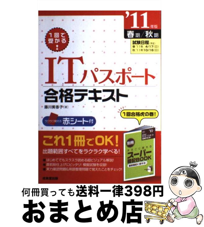 【中古】 ITパスポート合格テキスト 1回で受かる！ ’11年版 / 藤川 美香子 / 成美堂出版 [単行本]【宅配便出荷】