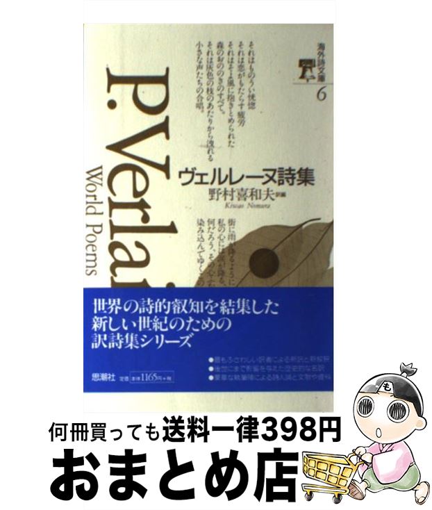  ヴェルレーヌ詩集 / ポール ヴェルレーヌ, Paul Verlaine, 野村 喜和夫 / 思潮社 