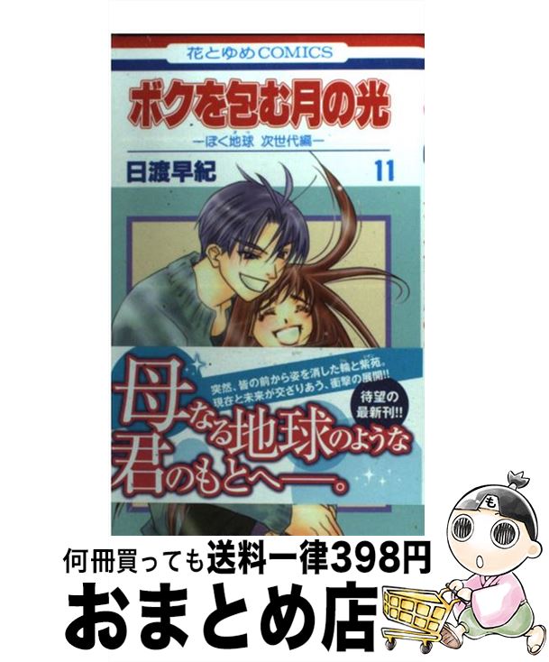 【中古】 ボクを包む月の光 ぼく地球次世代編 第11巻 / 日渡早紀 / 白泉社 [コミック]【宅配便出荷】
