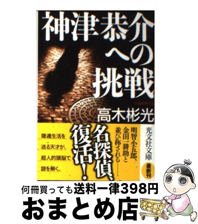 【中古】 神津恭介への挑戦 長編推理小説 / 高木 彬光 / 光文社 [文庫]【宅配便出荷】