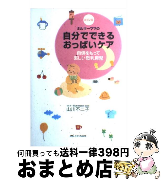 【中古】 ミルキーママの自分でできるおっぱいケア 自信をもって楽しい母乳育児 改訂2版 / 山川 不二子 / メディカ出版 [単行本]【宅配便出荷】