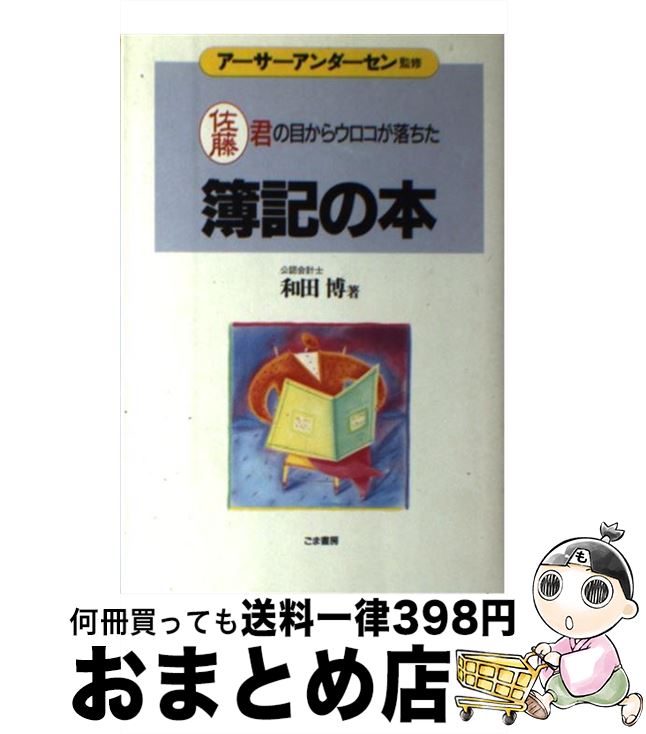 【中古】 簿記の本 佐藤君の目からウロコが落ちた / 和田 博 / ごま書房新社 [単行本]【宅配便出荷】