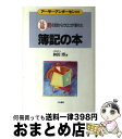 【中古】 簿記の本 佐藤君の目からウロコが落ちた / 和田 博 / ごま書房 [単行本]【宅配便出荷】