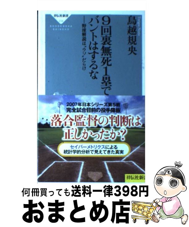 【中古】 9回裏無死1塁でバントはするな 野球解説は“ウソ”だらけ / 鳥越 規央 / 祥伝社 [新書]【宅配便..