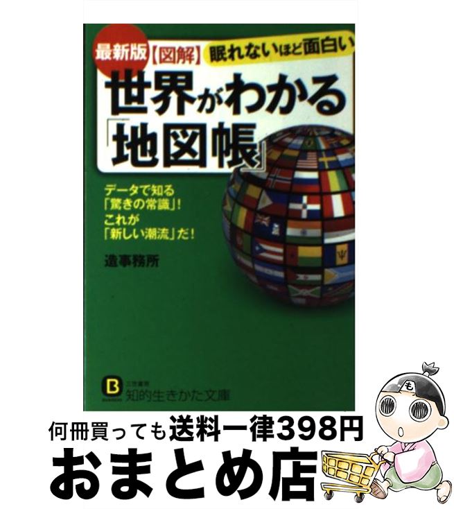 【中古】 図解世界がわかる「地図帳」 最新版 / 造事務所 / 三笠書房 文庫 【宅配便出荷】