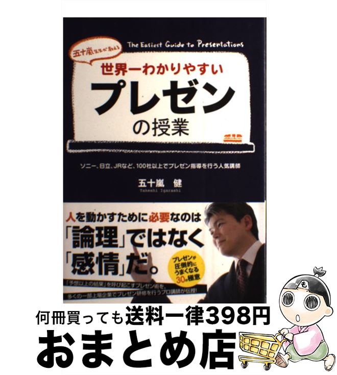 著者：五十嵐 健出版社：中経出版サイズ：単行本（ソフトカバー）ISBN-10：4806139866ISBN-13：9784806139867■こちらの商品もオススメです ● 論理的な話し方が身につく本 ストーリーの組み立てから説得テクニックまで / 西村 克己 / PHPエディターズ・グループ [単行本] ● 絶妙な「叱り方」の技術 あなたに叱られて、モチベーションが上がる「超・上司 / 藤崎 雄三 / 明日香出版社 [単行本（ソフトカバー）] ● 説得できるプレゼンの鉄則〈PowerPoint上級極意編〉 勝負をかけるプレゼン資料はこう作る / 山崎　紅 / 日経BP [単行本] ● 企画能力 発想から企画書・プレゼンテーションまでの58項 / 北岡 俊明 / こう書房 [単行本] ● 整理する技術が面白いほど身につく本 身の回りから頭の中まですっきり！ / 壷阪 龍哉 / KADOKAWA(中経出版) [単行本] ● 企画書入門講座50例 具体例満載！誰でもすぐに作れる / 平井 俊哉 / ぱる出版 [単行本] ● 上手な話し方の基本とコツ たちまちわかる・すぐに役立つ / 櫻井 弘 / 学研プラス [単行本] ● 「売る」文章51の技 説得力あるキャッチコピーとロングコピーの作り方 / 有田 憲史 / 翔泳社 [単行本] ● プレゼンは資料作りで決まる！ 意思決定を引き寄せる6つのステップ / 天野 暢子 / 実業之日本社 [単行本（ソフトカバー）] ● できる・使えるプレゼン術 ビジネス・プレゼンのすべての基本とメンタル・テクニ / 中嶋 秀隆, 村松 かすみ, マット・シルバーマン / 日本能率協会マネジメントセンター [単行本] ● ちゃんと伝わる！「説明」のコツ 企画書、プレゼン、商談に役立つ / 幸運社 / PHP研究所 [文庫] ● これだけは知っておきたい「プレゼンテーション」の基本と常識 会社では教えてくれないノウハウ！ / 若林 郁代 / フォレスト出版 [単行本] ● 「この人についていきたい！」と思われるリーダーになる話し方 / 五十嵐 健 / 中経出版 [単行本] ● 仕事にすぐ効く！PowerPointプレゼンの極意 / 枚田香 / アスキー・メディアワークス [単行本（ソフトカバー）] ● プレゼンテーションの勝ち方 / 五十嵐 健 / NHK出版 [新書] ■通常24時間以内に出荷可能です。※繁忙期やセール等、ご注文数が多い日につきましては　発送まで72時間かかる場合があります。あらかじめご了承ください。■宅配便(送料398円)にて出荷致します。合計3980円以上は送料無料。■ただいま、オリジナルカレンダーをプレゼントしております。■送料無料の「もったいない本舗本店」もご利用ください。メール便送料無料です。■お急ぎの方は「もったいない本舗　お急ぎ便店」をご利用ください。最短翌日配送、手数料298円から■中古品ではございますが、良好なコンディションです。決済はクレジットカード等、各種決済方法がご利用可能です。■万が一品質に不備が有った場合は、返金対応。■クリーニング済み。■商品画像に「帯」が付いているものがありますが、中古品のため、実際の商品には付いていない場合がございます。■商品状態の表記につきまして・非常に良い：　　使用されてはいますが、　　非常にきれいな状態です。　　書き込みや線引きはありません。・良い：　　比較的綺麗な状態の商品です。　　ページやカバーに欠品はありません。　　文章を読むのに支障はありません。・可：　　文章が問題なく読める状態の商品です。　　マーカーやペンで書込があることがあります。　　商品の痛みがある場合があります。