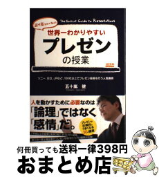 【中古】 世界一わかりやすいプレゼンの授業 五十嵐先生が教える / 五十嵐 健 / 中経出版 [単行本（ソフトカバー）]【宅配便出荷】