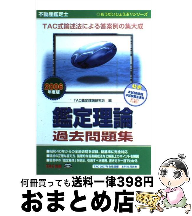 【中古】 不動産鑑定士鑑定理論過去問題集 2006年度版 / TAC鑑定理論研究会 / TAC出版 [単行本]【宅配便出荷】