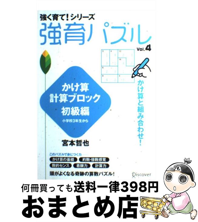 【中古】 強育パズル vol．4（かけ算計算ブロック / 宮本 哲也 / ディスカヴァー・トゥエンティワン [単行本（ソフトカバー）]【宅配便出荷】