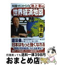 【中古】 知識ゼロからの池上彰の世界経済地図入門 / 池上 彰 / 幻冬舎 [単行本]【宅配便出荷】