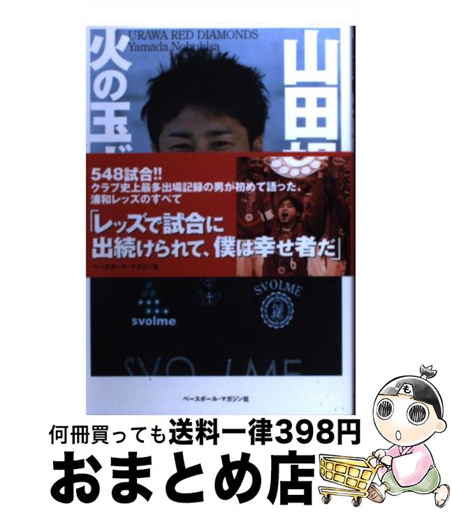 【中古】 火の玉ボーイ 僕の浦和レッズ・ストーリー / 山田 暢久 / ベースボール・マガジン社 [単行本（ソフトカバー）]【宅配便出荷】