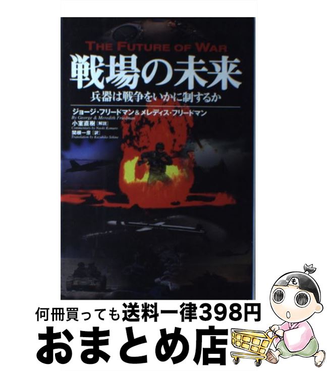 【中古】 戦場の未来 兵器は戦争をいかに制するか / ジョージ フリードマン メレディス フリードマン 関根 一彦 / 徳間書店 [単行本]【宅配便出荷】