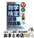 【中古】 数学検定準2級試験問題集 本試験型 / コンデックス情報研究所, 小宮山 敏正 / 成美堂出版 単行本 【宅配便出荷】