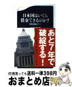 【中古】 日本国はいくら借金でき