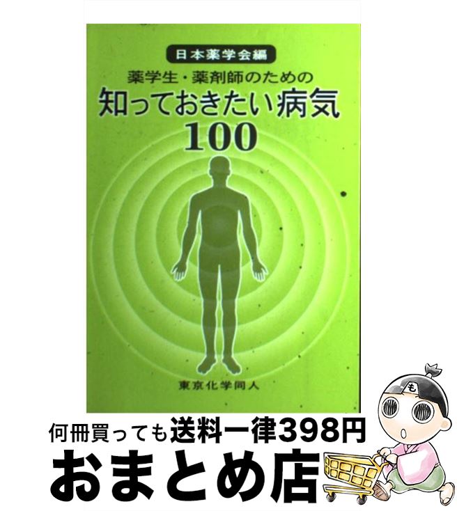 【中古】 薬学生 薬剤師のための知っておきたい病気100 / 日本薬学会 / 東京化学同人 単行本 【宅配便出荷】