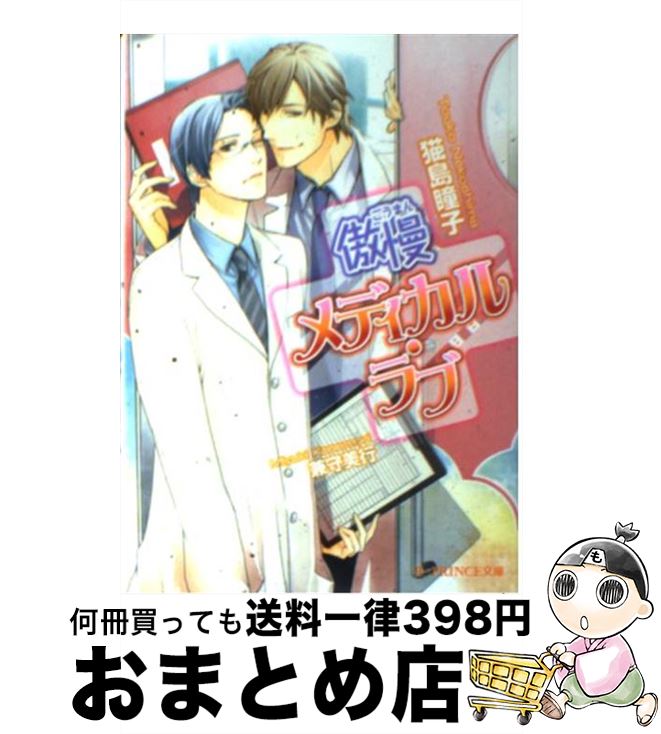 【中古】 傲慢メディカル・ラブ / 猫島瞳子, 兼守美行 / アスキー・メディアワークス [文庫]【宅配便出荷】